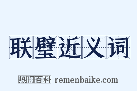 联璧近义词是什么意思的图片
